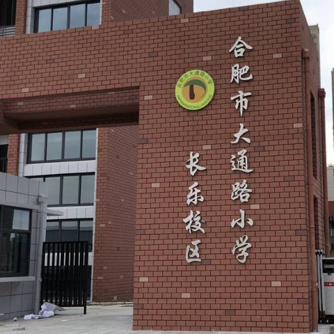 合肥市大通路小學